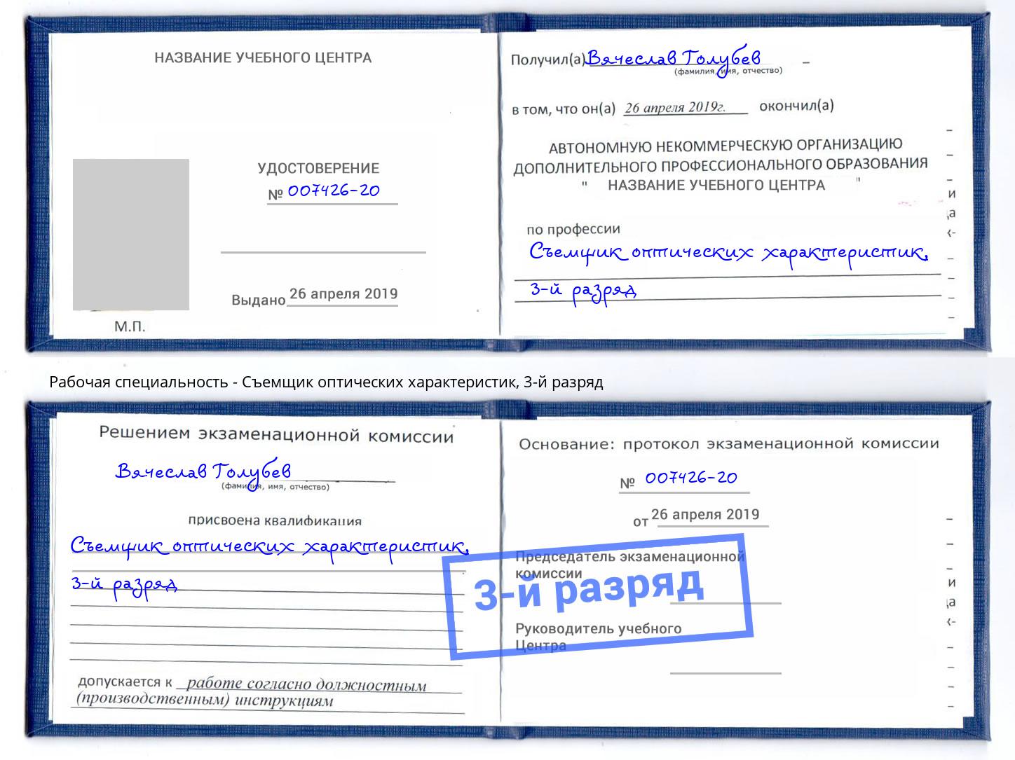 корочка 3-й разряд Съемщик оптических характеристик Урюпинск