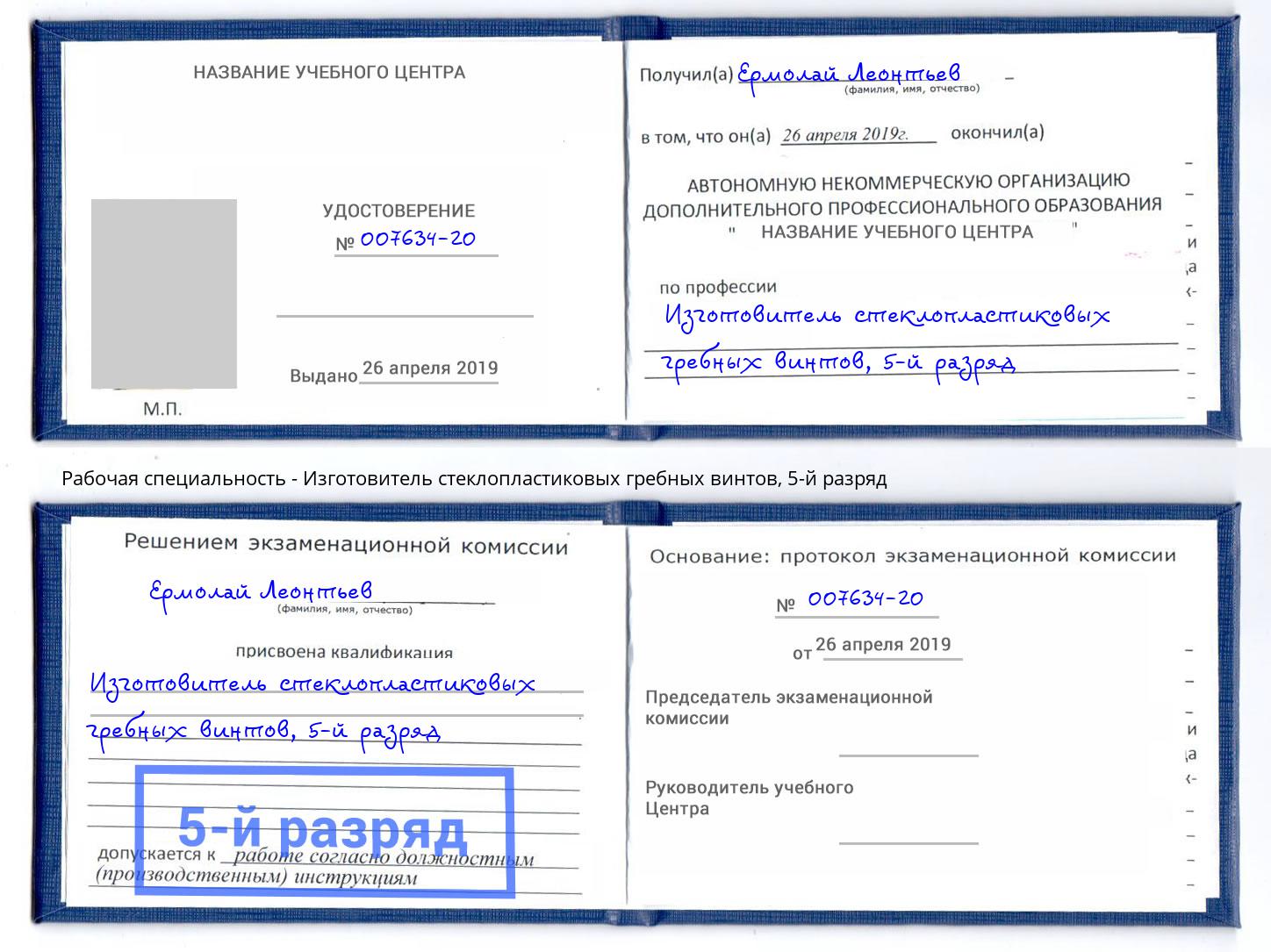 корочка 5-й разряд Изготовитель стеклопластиковых гребных винтов Урюпинск