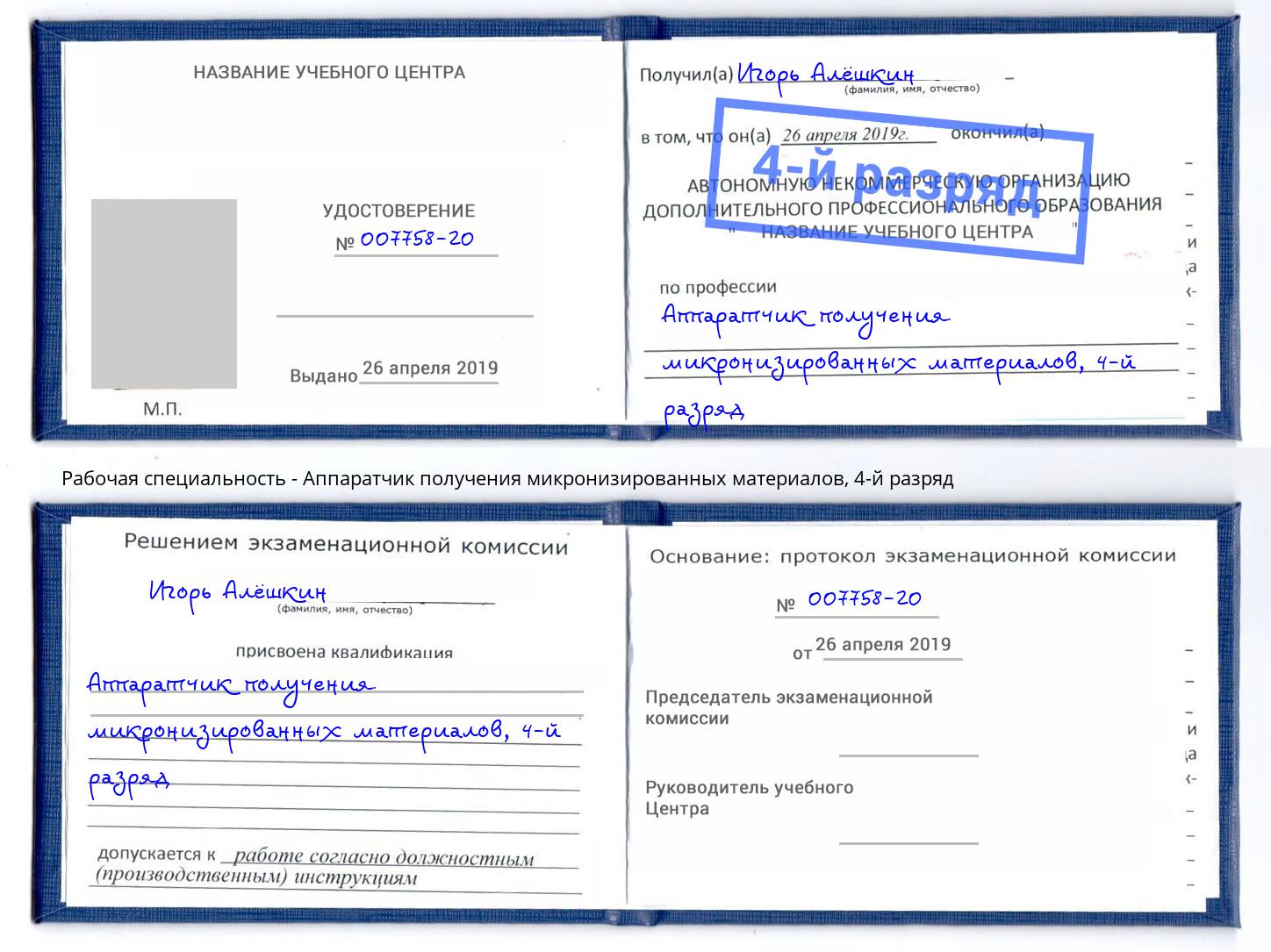 корочка 4-й разряд Аппаратчик получения микронизированных материалов Урюпинск