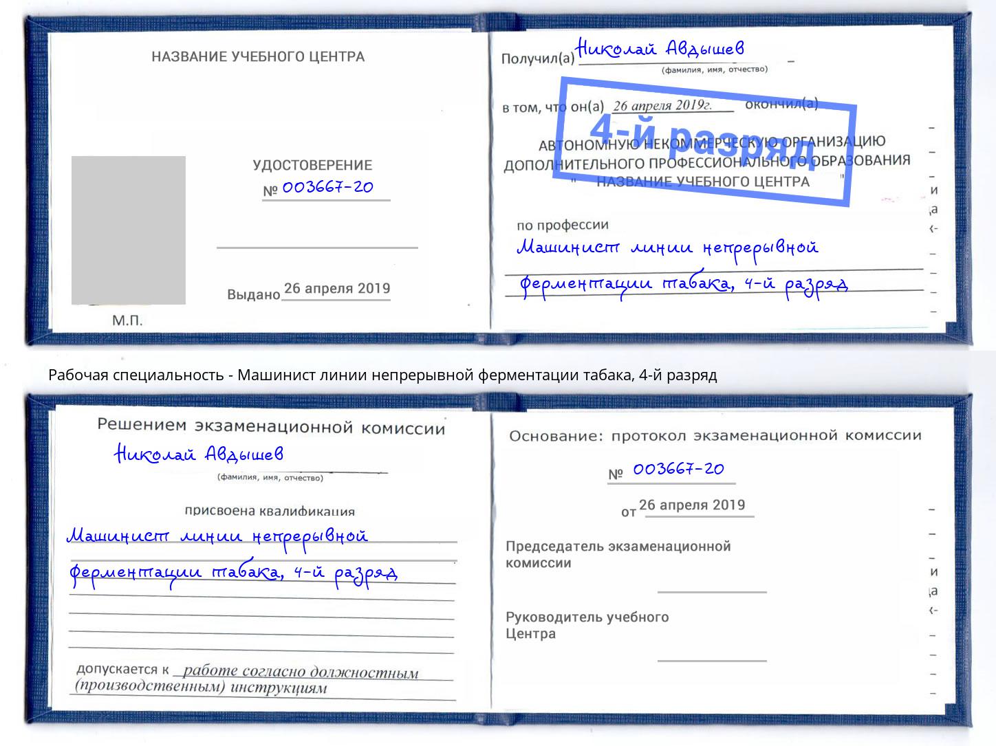 корочка 4-й разряд Машинист линии непрерывной ферментации табака Урюпинск