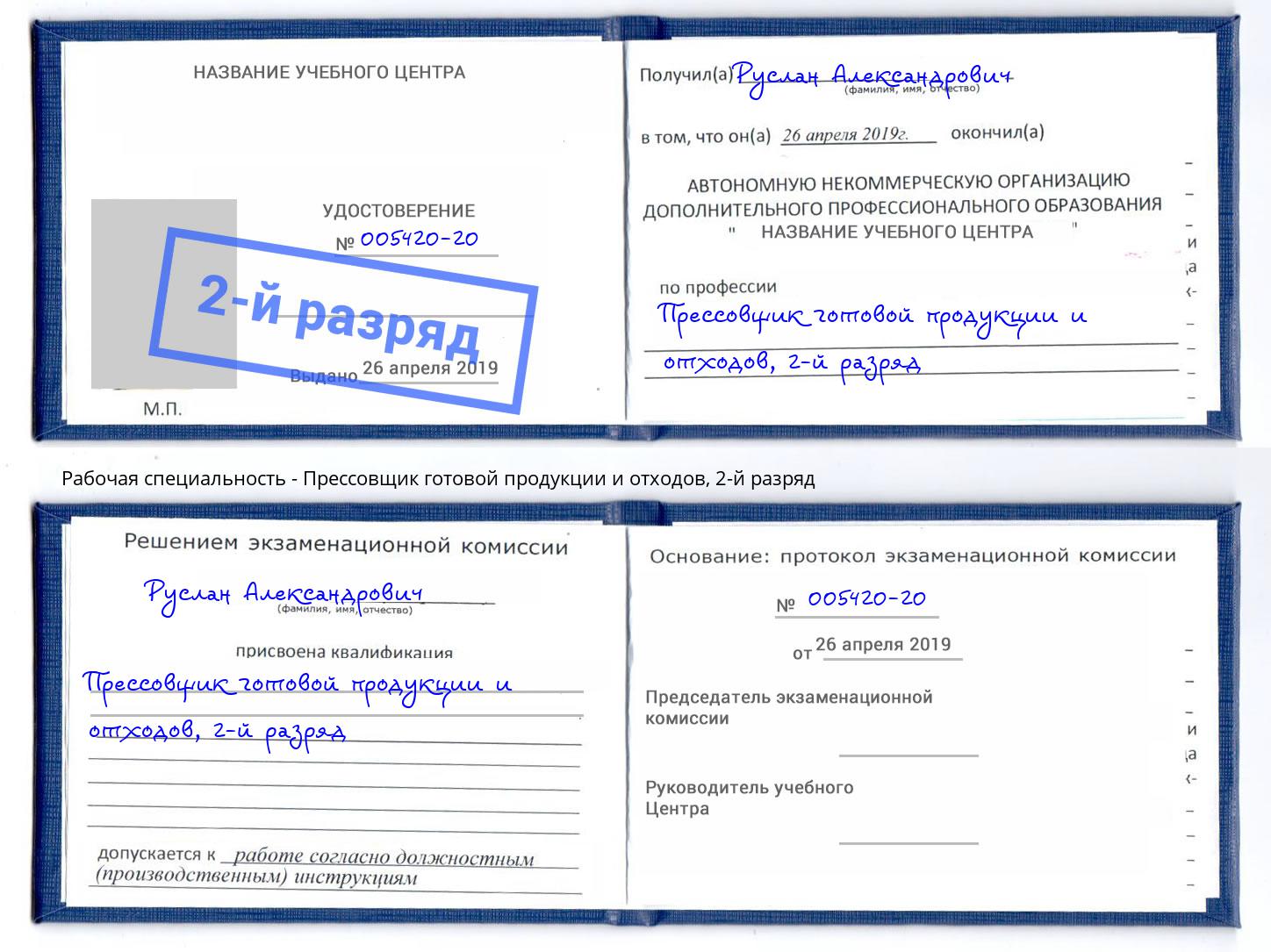 корочка 2-й разряд Прессовщик готовой продукции и отходов Урюпинск