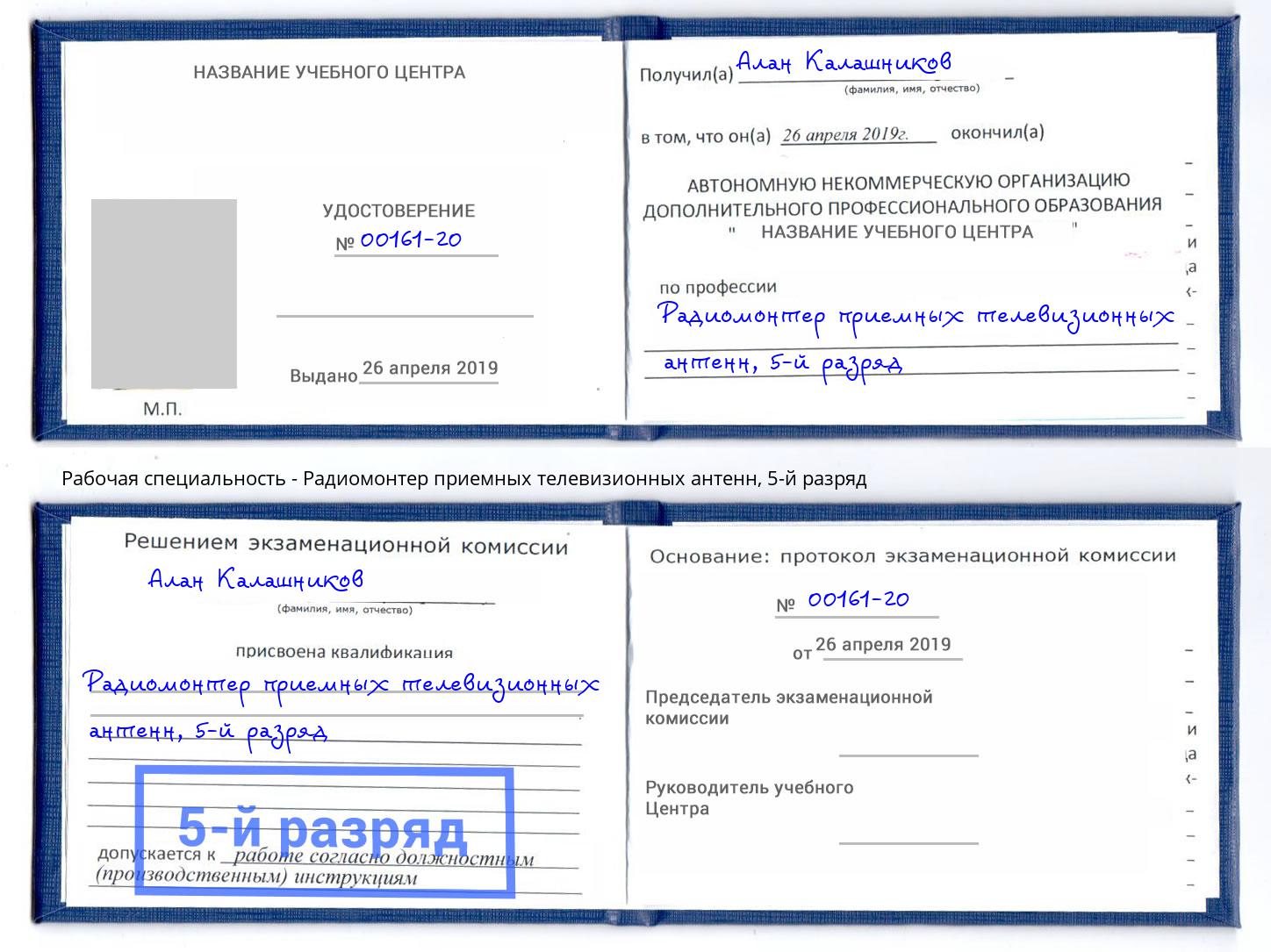 корочка 5-й разряд Радиомонтер приемных телевизионных антенн Урюпинск