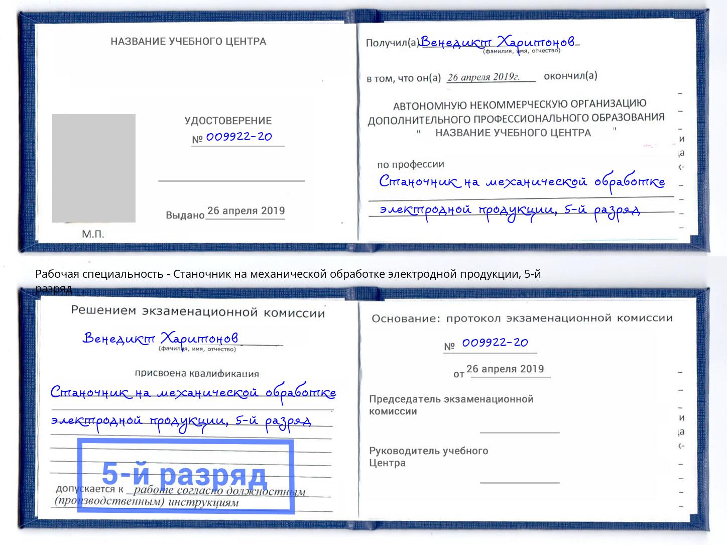 корочка 5-й разряд Станочник на механической обработке электродной продукции Урюпинск