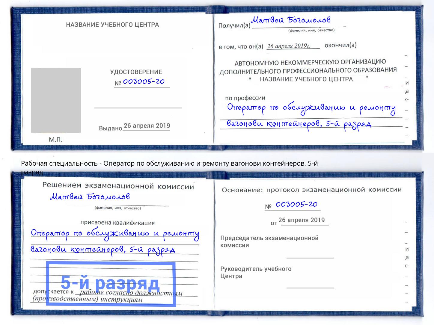 корочка 5-й разряд Оператор по обслуживанию и ремонту вагонови контейнеров Урюпинск