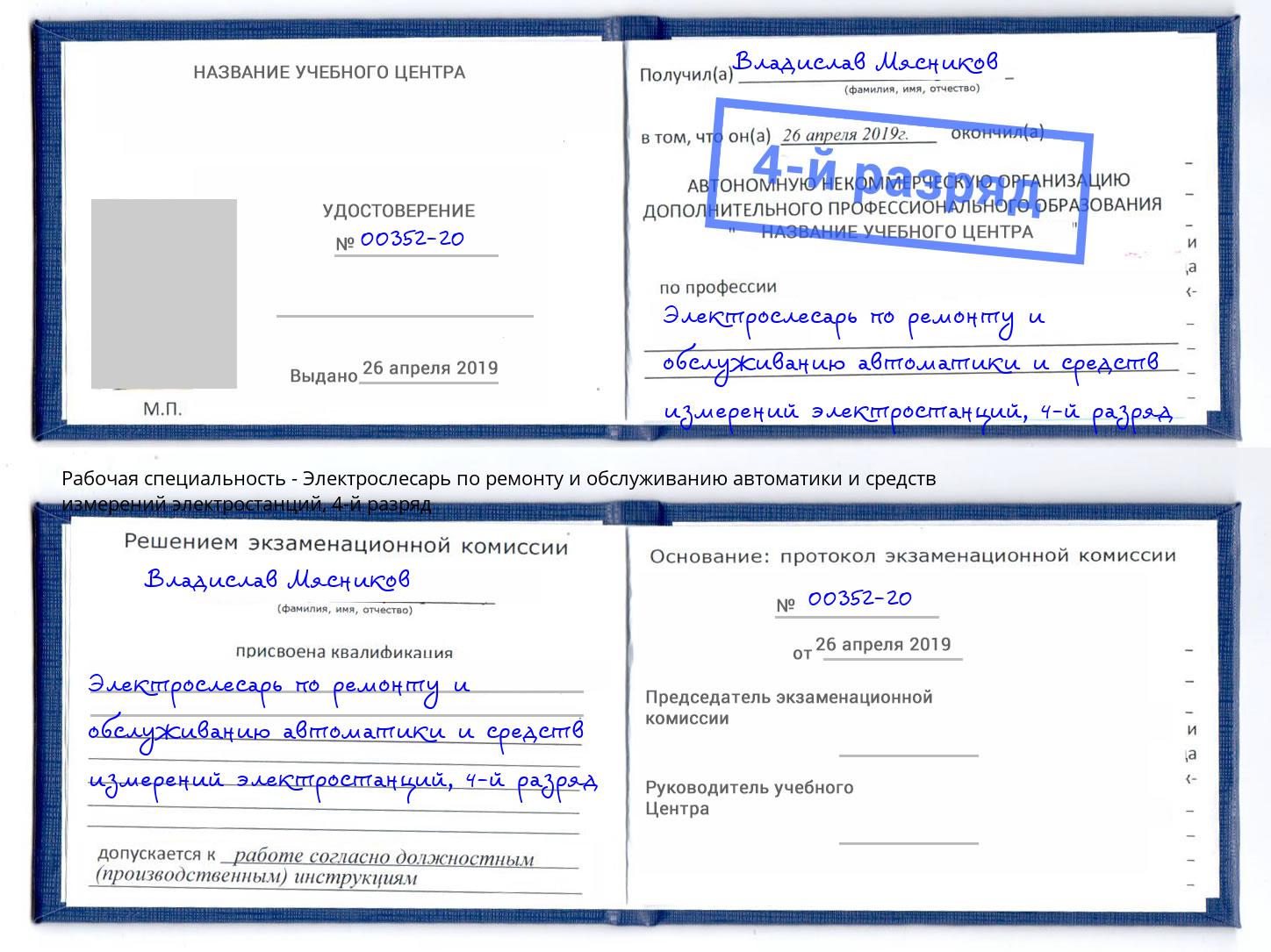 корочка 4-й разряд Электрослесарь по ремонту и обслуживанию автоматики и средств измерений электростанций Урюпинск