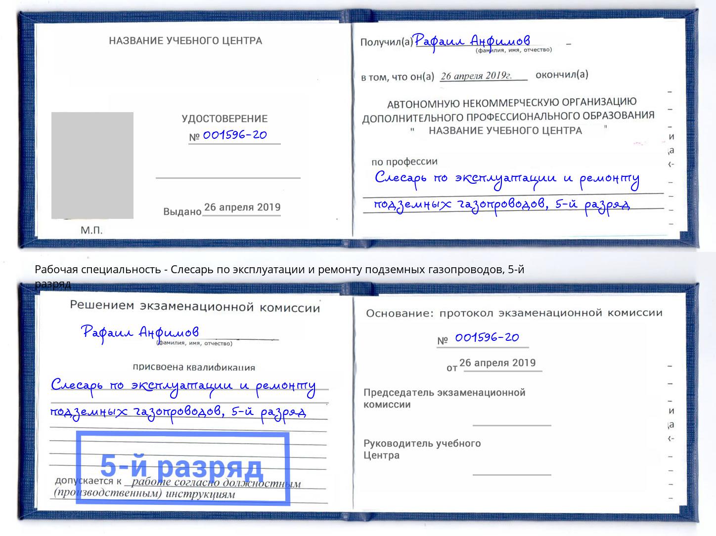 корочка 5-й разряд Слесарь по эксплуатации и ремонту подземных газопроводов Урюпинск