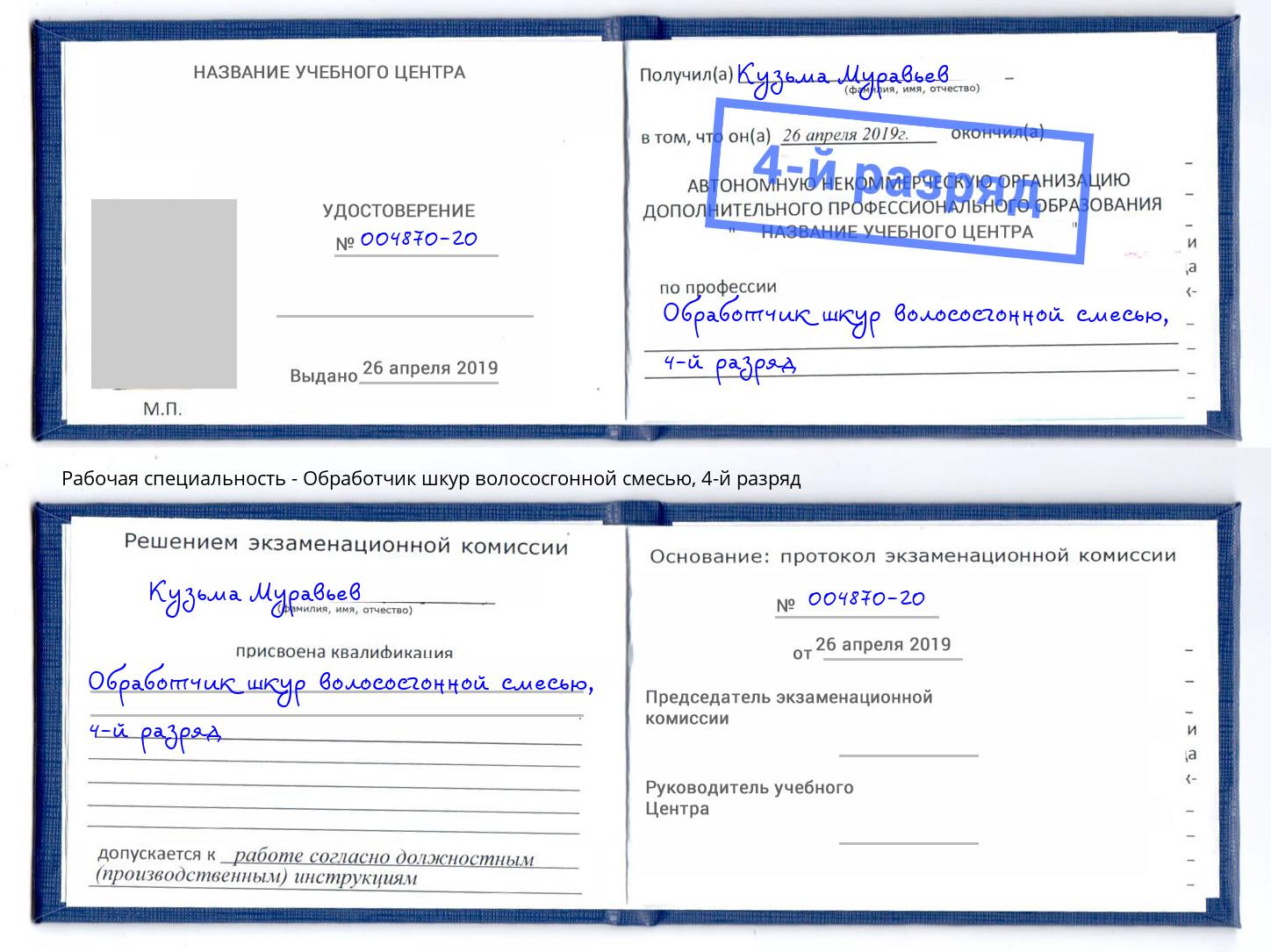 корочка 4-й разряд Обработчик шкур волососгонной смесью Урюпинск