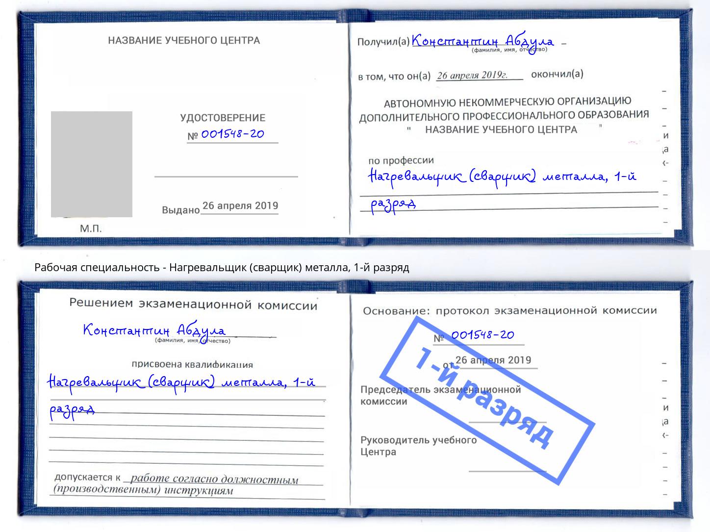корочка 1-й разряд Нагревальщик (сварщик) металла Урюпинск