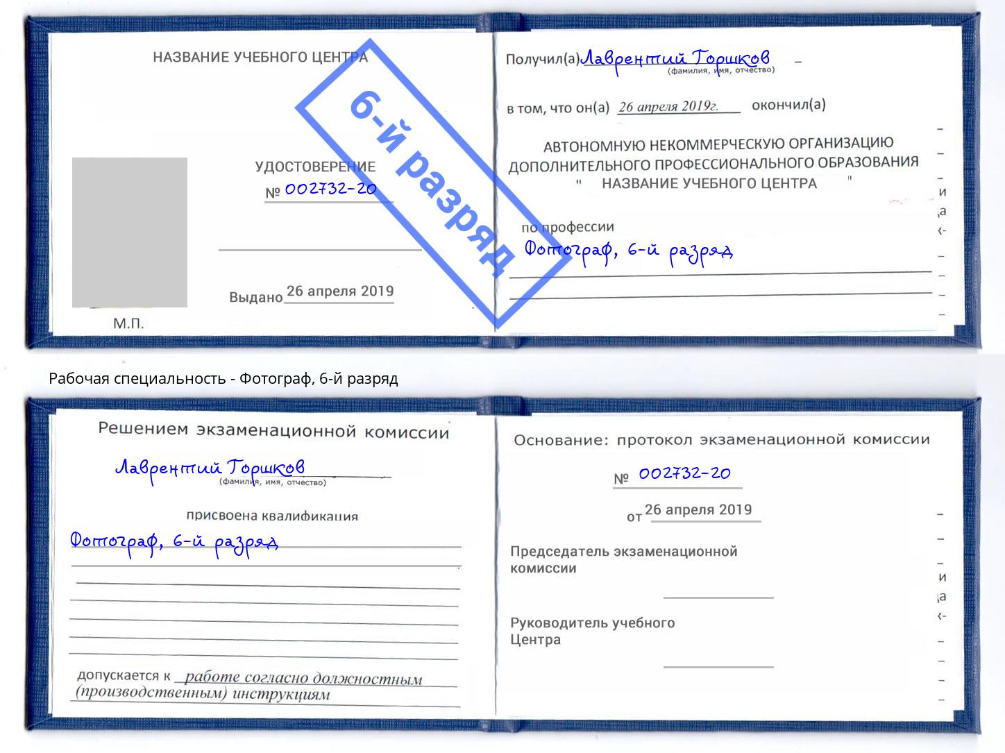 корочка 6-й разряд Фотограф Урюпинск
