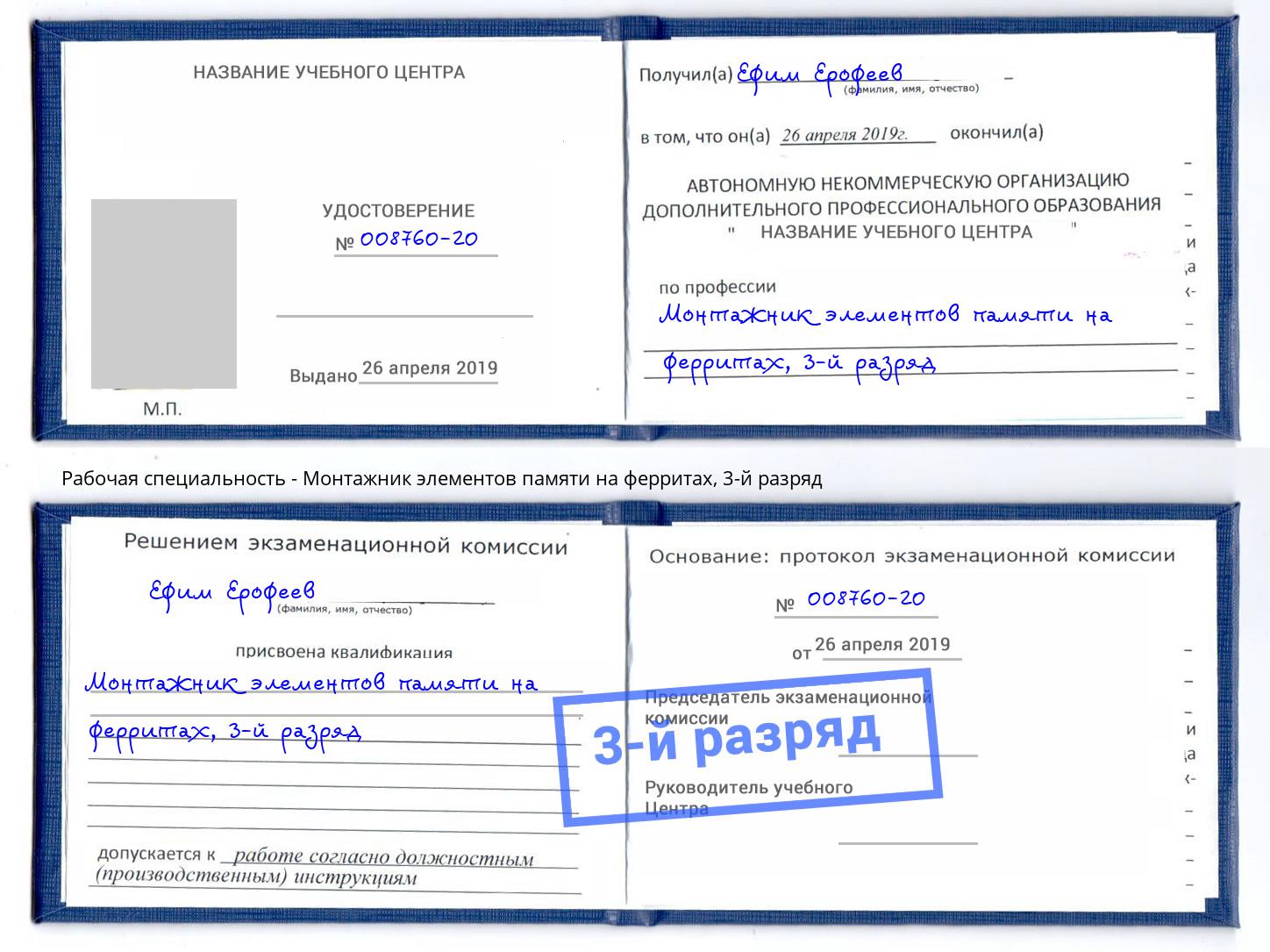 корочка 3-й разряд Монтажник элементов памяти на ферритах Урюпинск