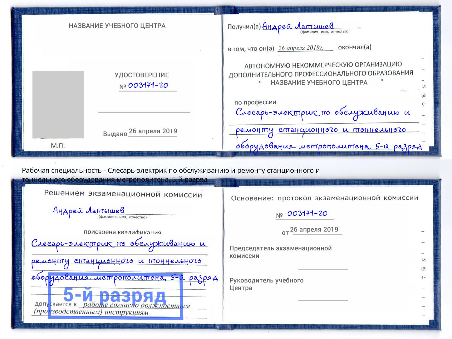корочка 5-й разряд Слесарь-электрик по обслуживанию и ремонту станционного и тоннельного оборудования метрополитена Урюпинск