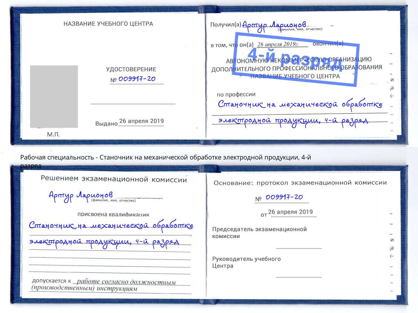 корочка 4-й разряд Станочник на механической обработке электродной продукции Урюпинск