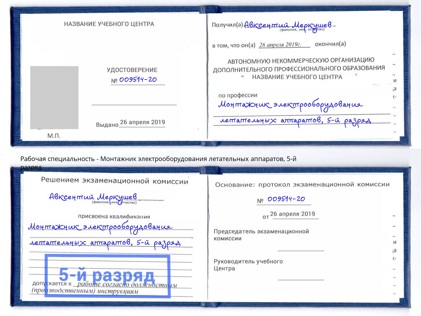 корочка 5-й разряд Монтажник электрооборудования летательных аппаратов Урюпинск