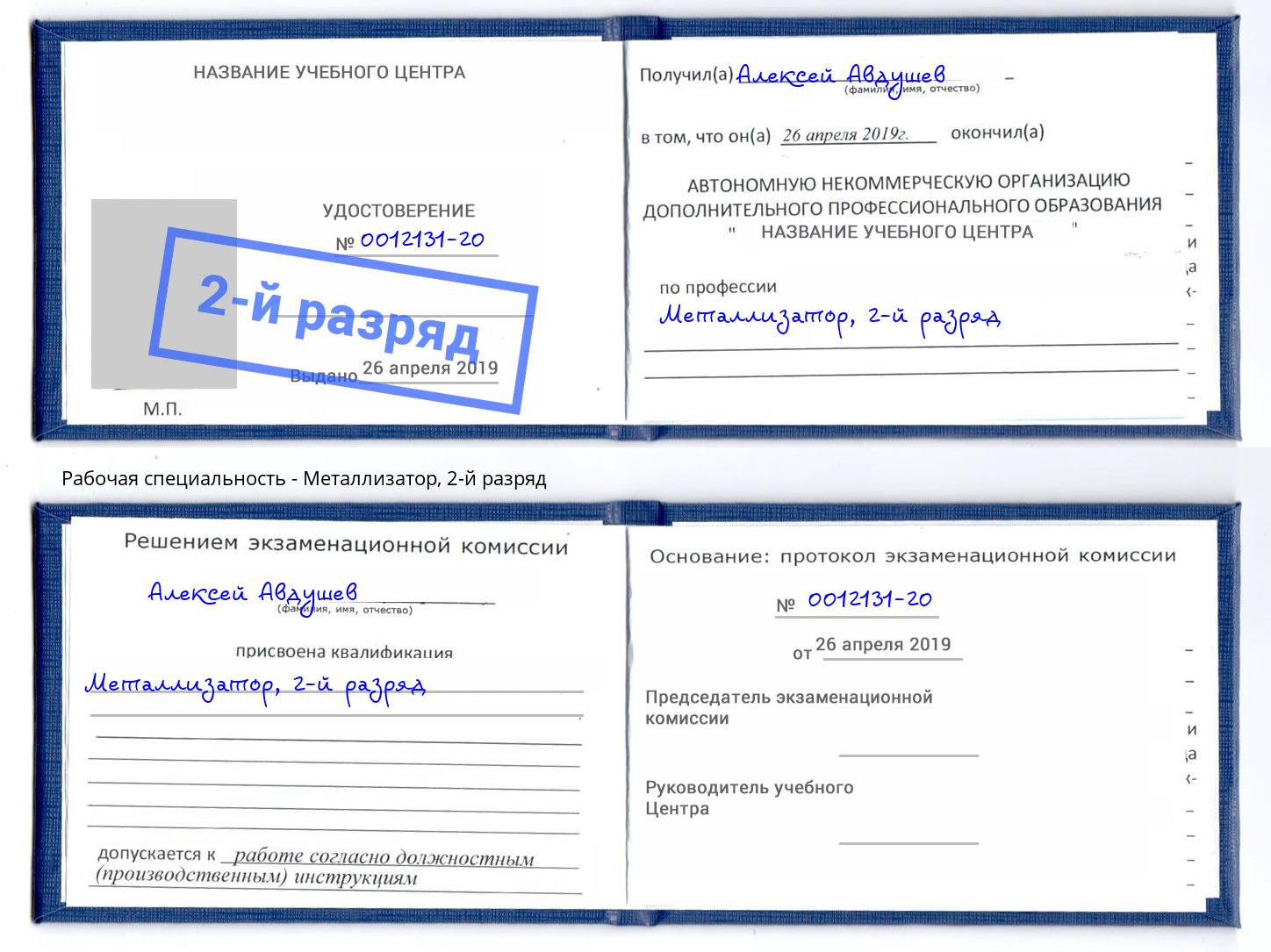 корочка 2-й разряд Металлизатор Урюпинск