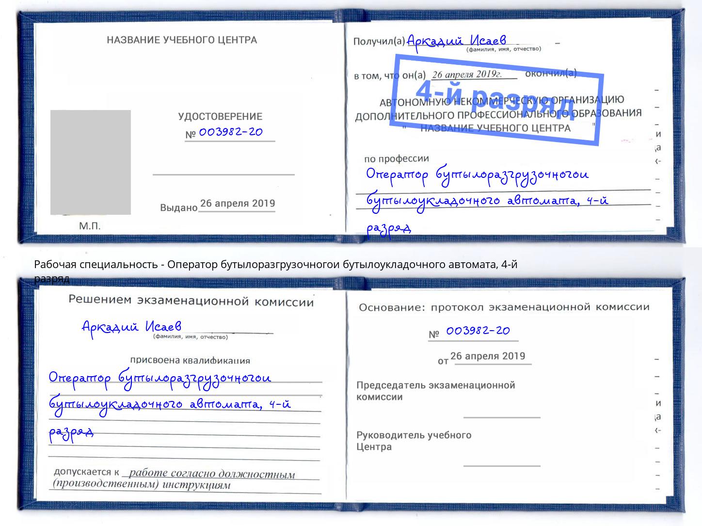 корочка 4-й разряд Оператор бутылоразгрузочногои бутылоукладочного автомата Урюпинск