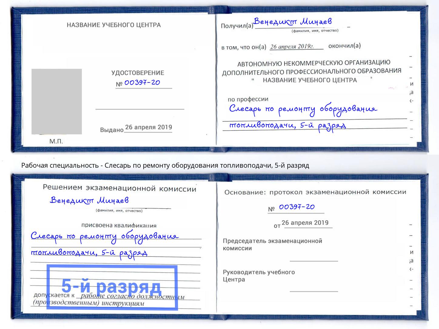 корочка 5-й разряд Слесарь по ремонту оборудования топливоподачи Урюпинск