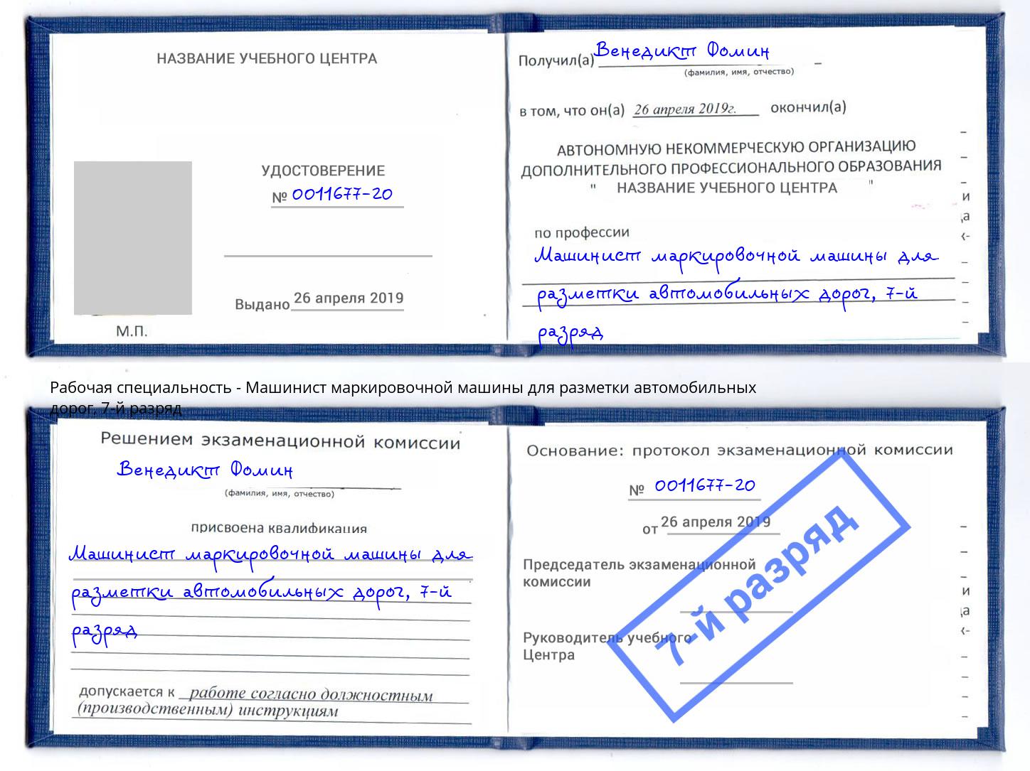 корочка 7-й разряд Машинист маркировочной машины для разметки автомобильных дорог Урюпинск