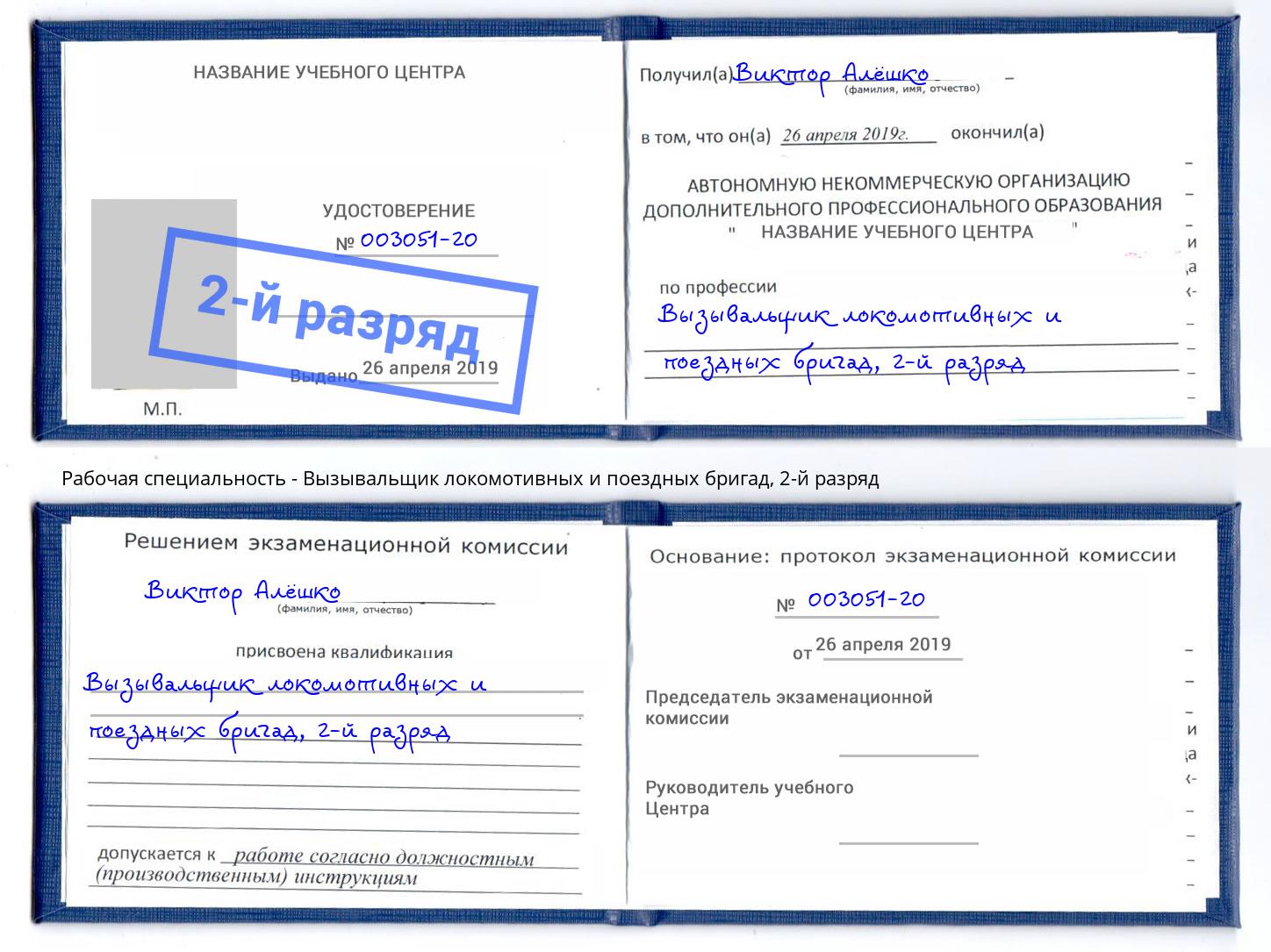 корочка 2-й разряд Вызывальщик локомотивных и поездных бригад Урюпинск
