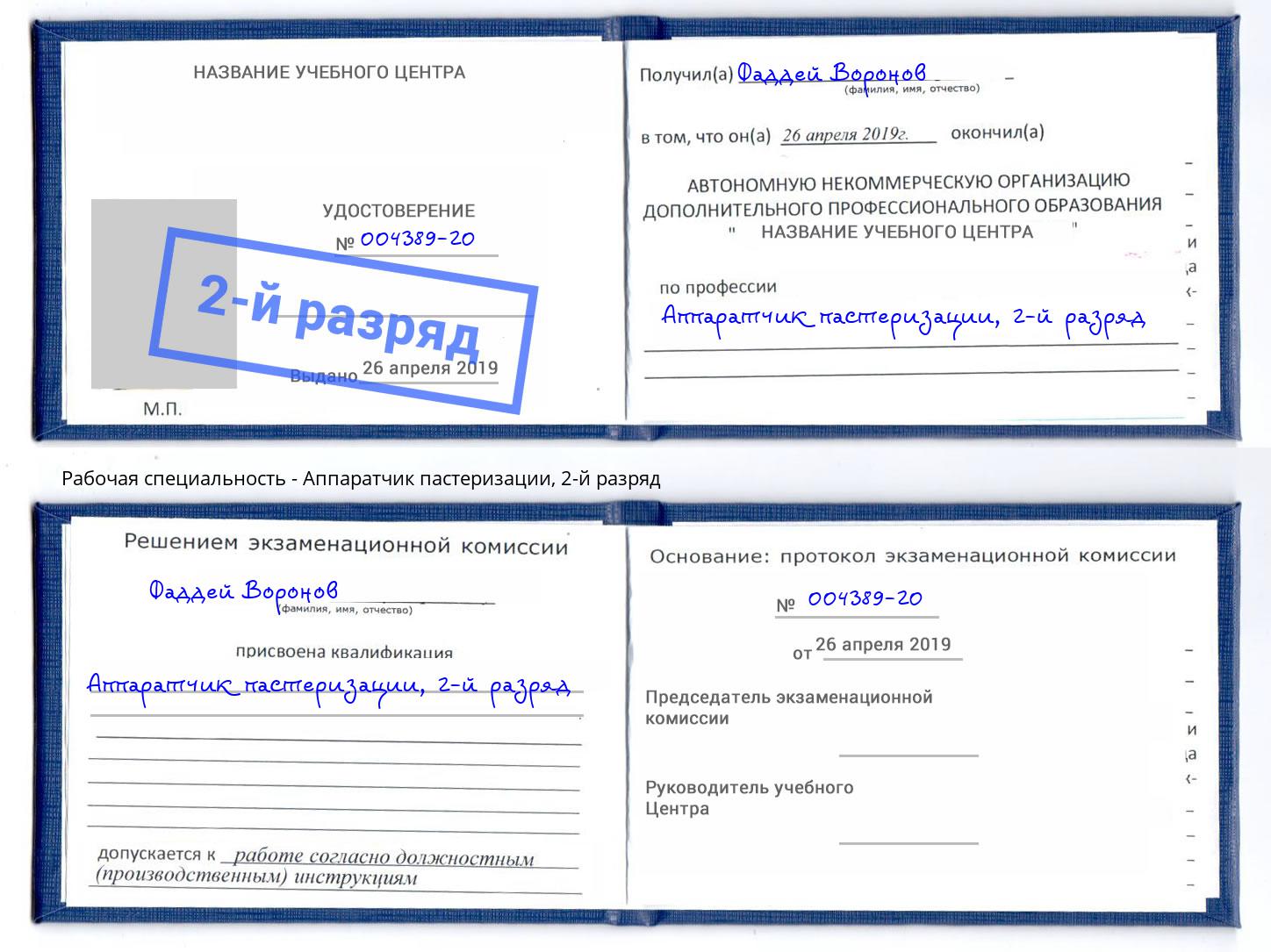 корочка 2-й разряд Аппаратчик пастеризации Урюпинск
