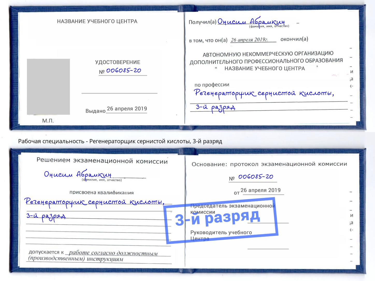 корочка 3-й разряд Регенераторщик сернистой кислоты Урюпинск