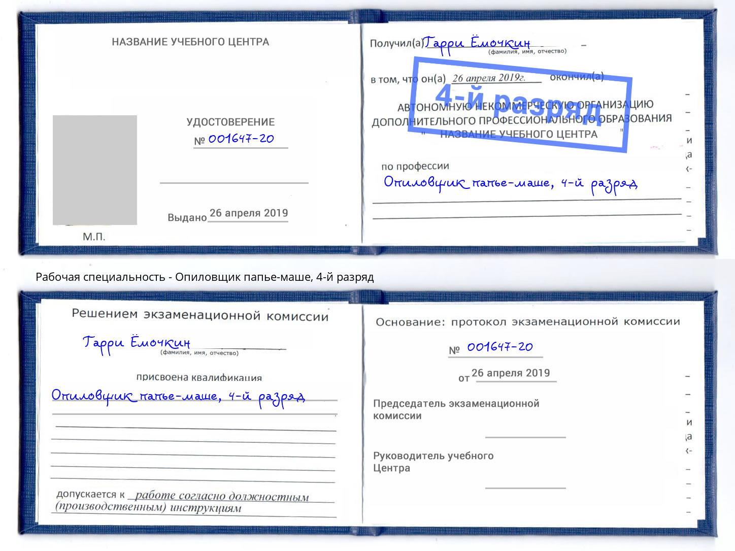 корочка 4-й разряд Опиловщик папье-маше Урюпинск