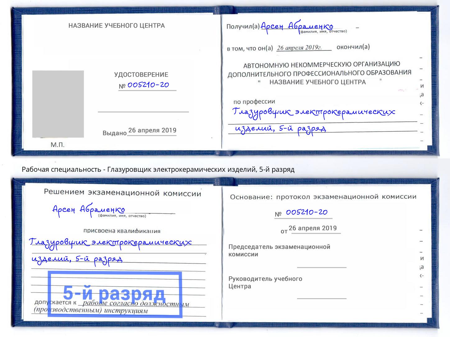 корочка 5-й разряд Глазуровщик электрокерамических изделий Урюпинск