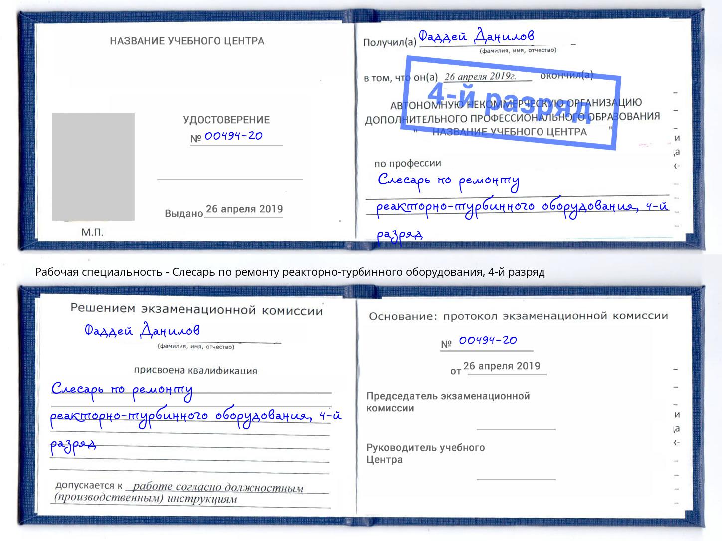 корочка 4-й разряд Слесарь по ремонту реакторно-турбинного оборудования Урюпинск