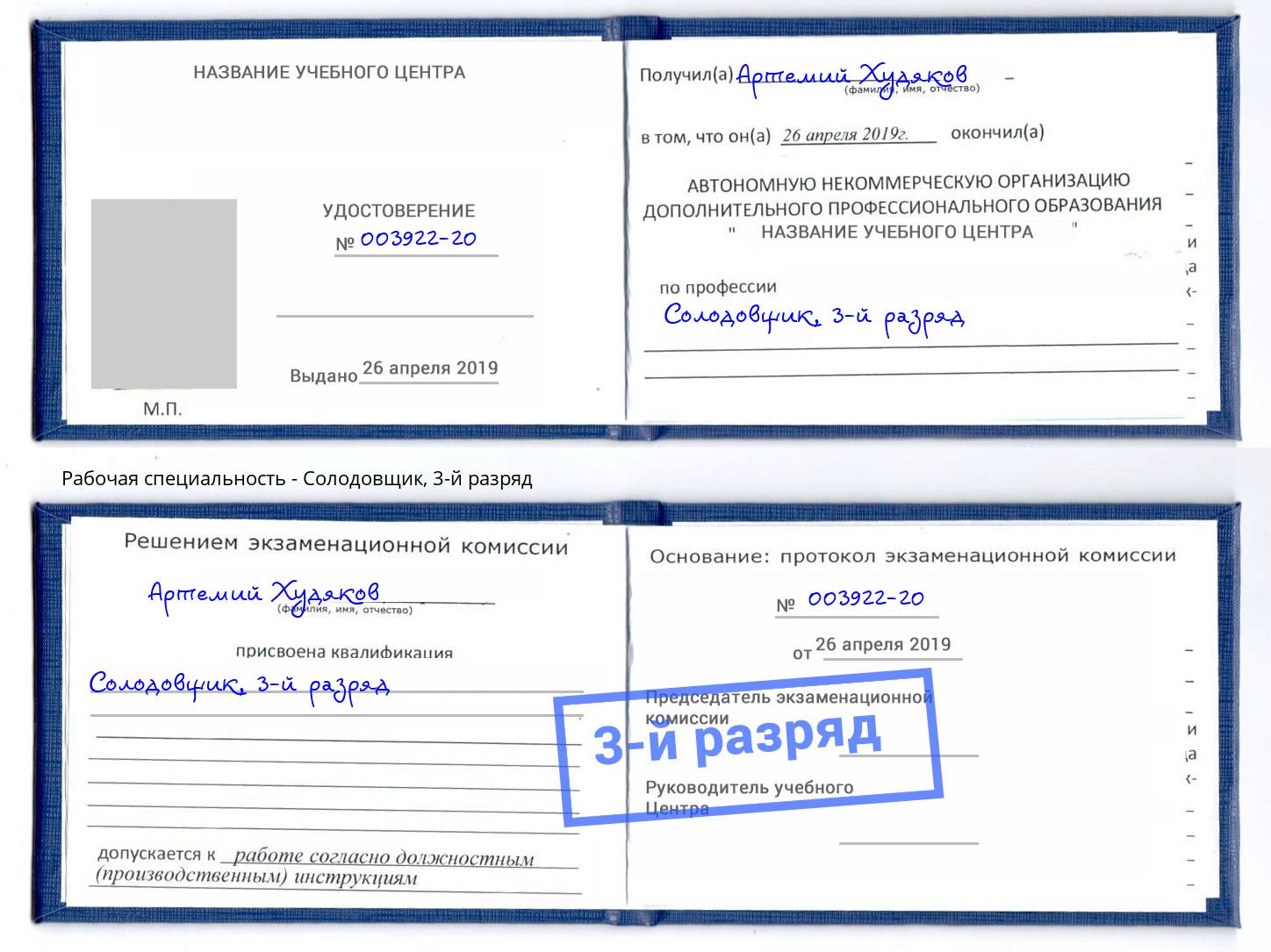 корочка 3-й разряд Солодовщик Урюпинск