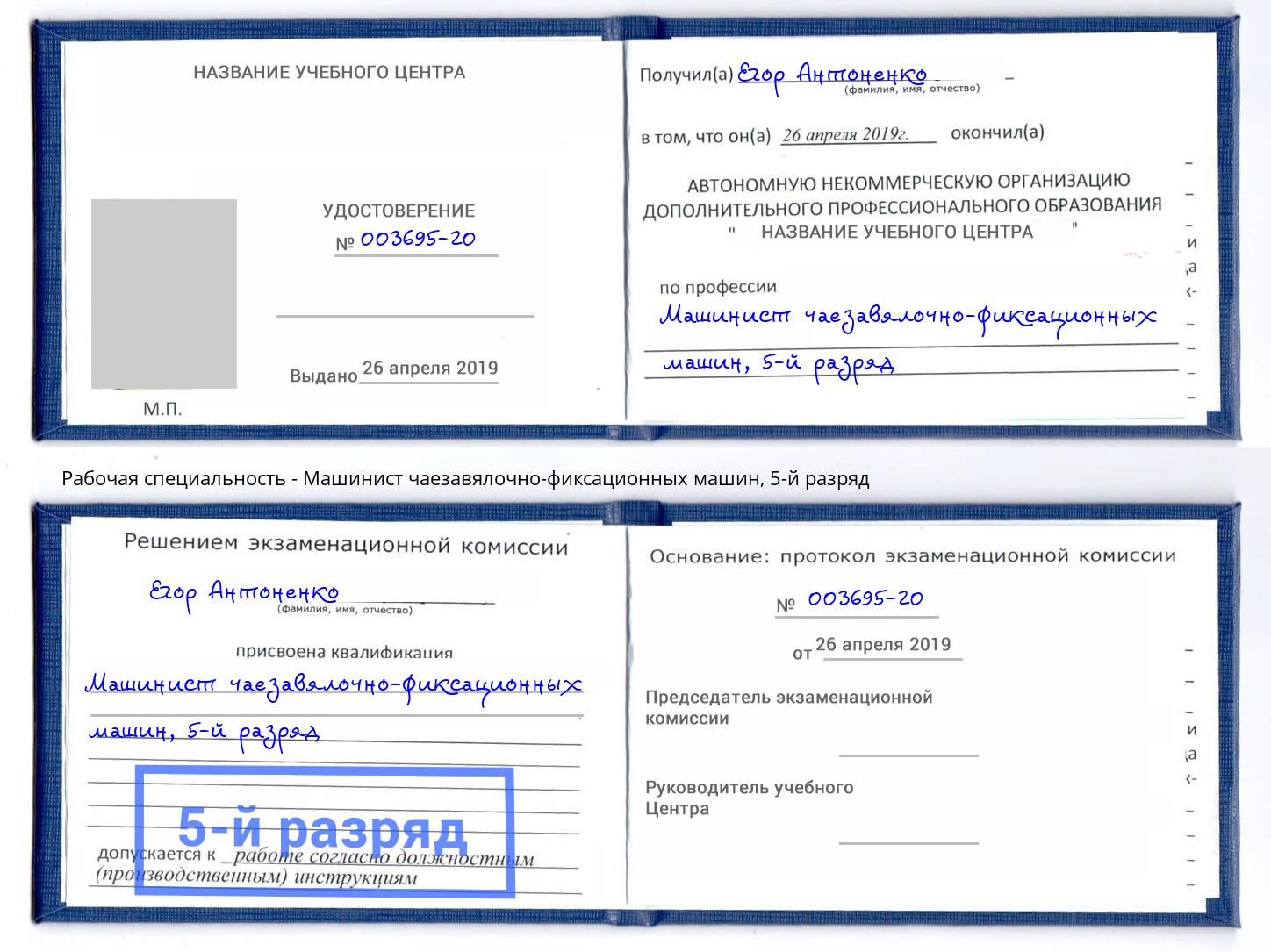 корочка 5-й разряд Машинист чаезавялочно-фиксационных машин Урюпинск