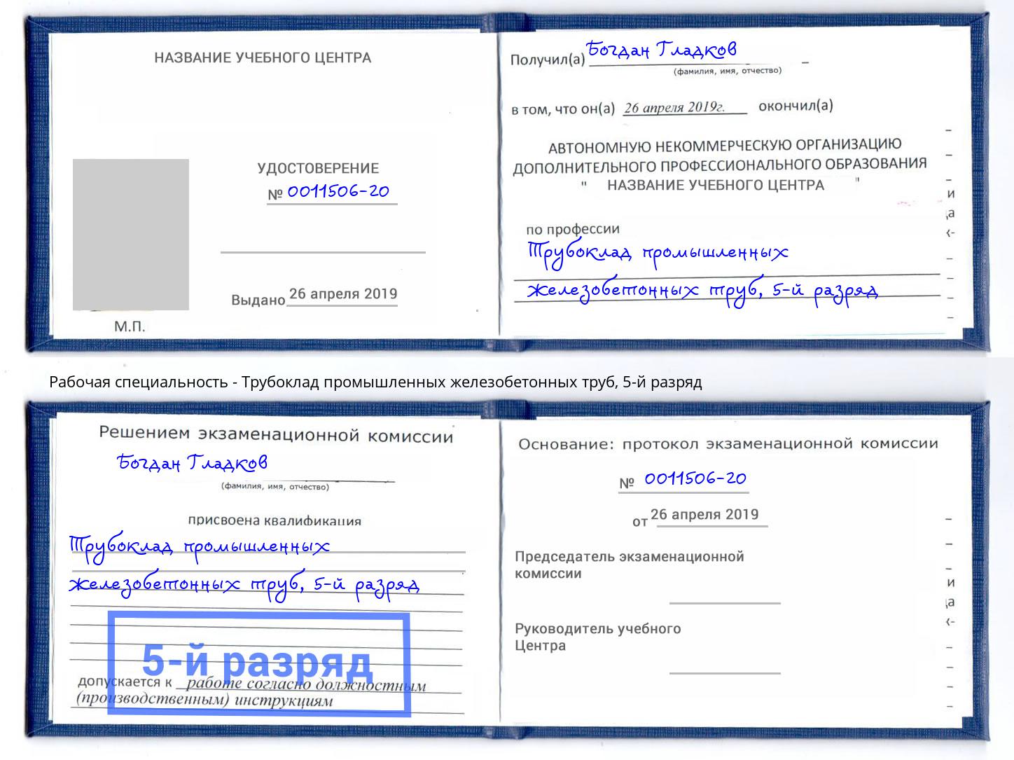 корочка 5-й разряд Трубоклад промышленных железобетонных труб Урюпинск