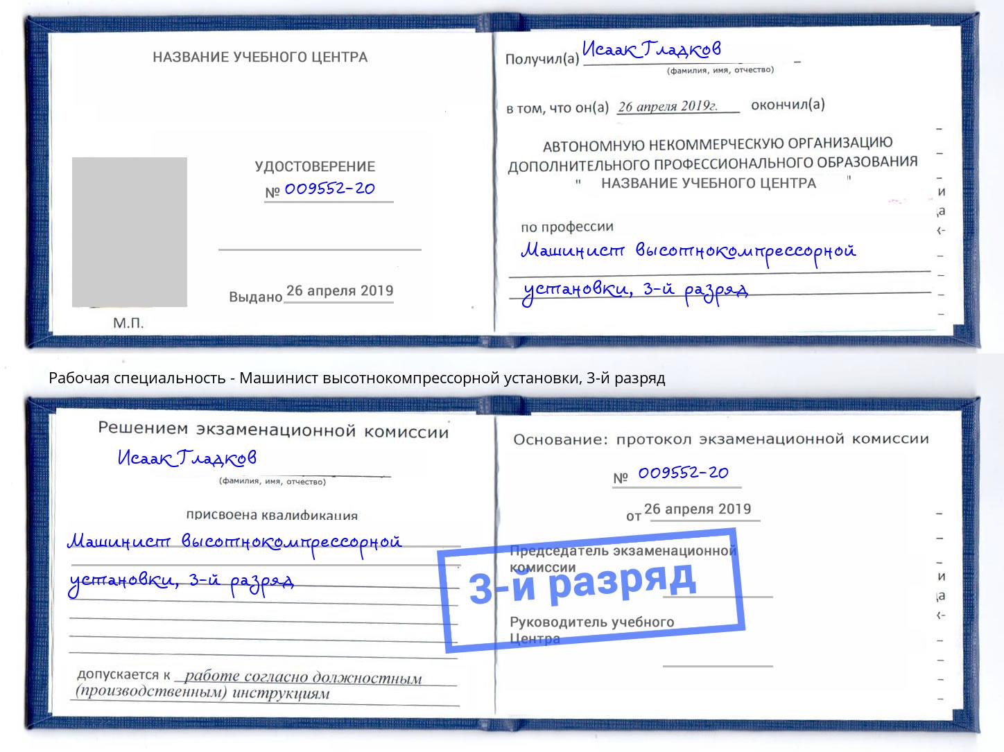 корочка 3-й разряд Машинист высотнокомпрессорной установки Урюпинск