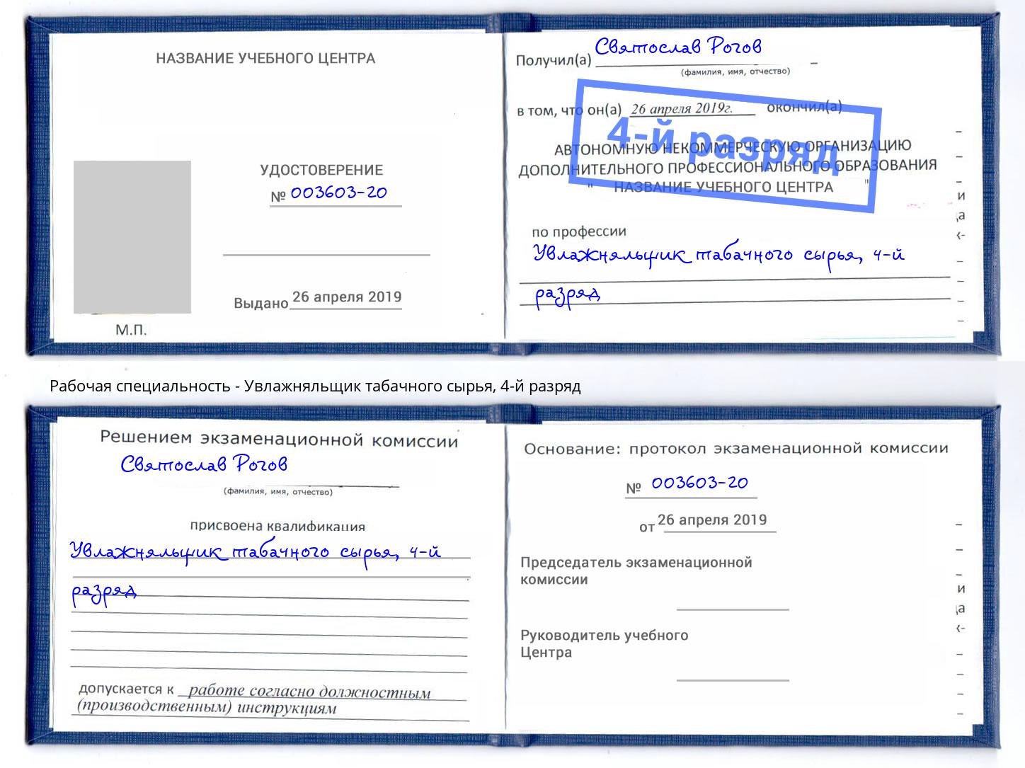 корочка 4-й разряд Увлажняльщик табачного сырья Урюпинск