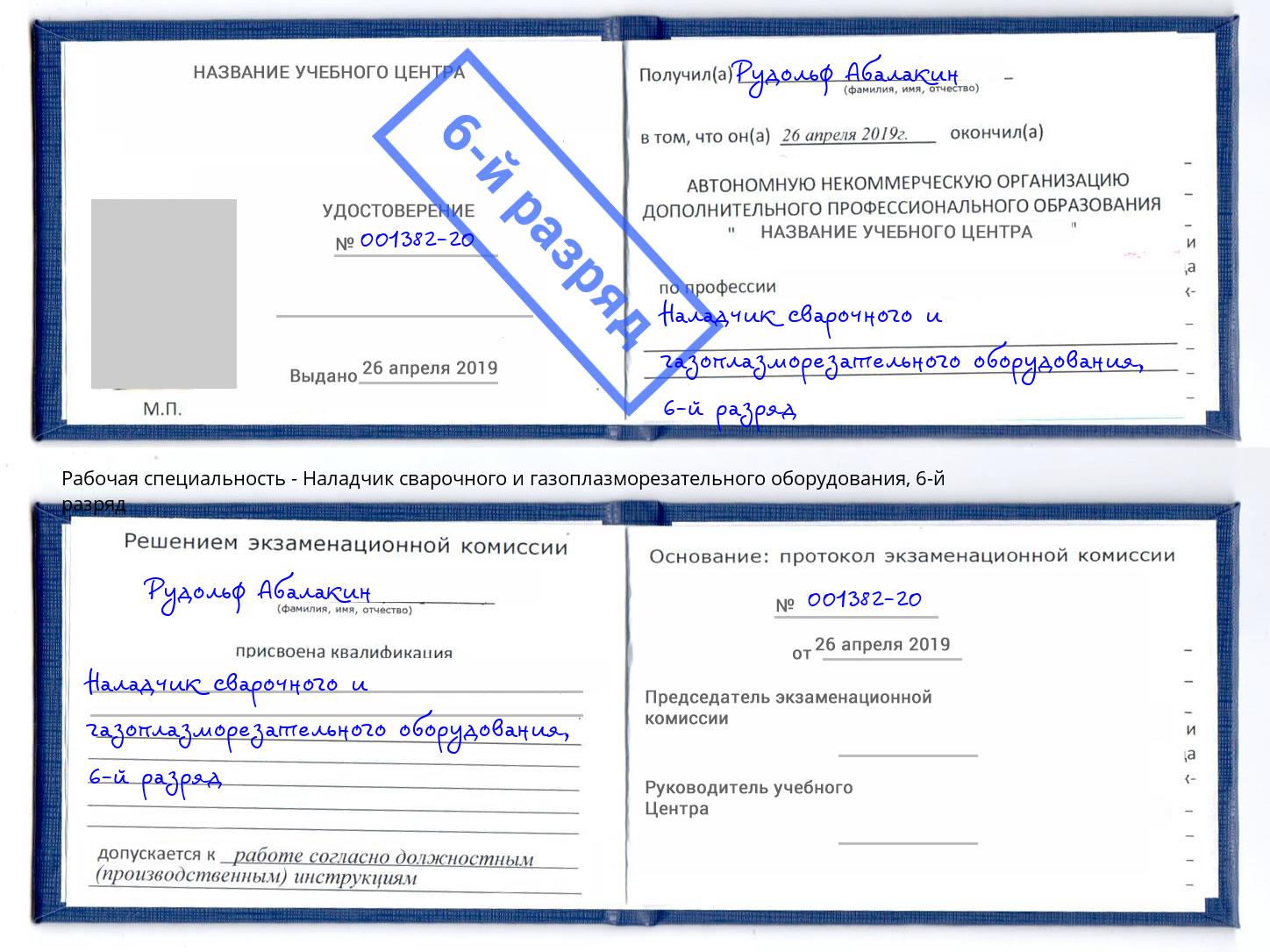 корочка 6-й разряд Наладчик сварочного и газоплазморезательного оборудования Урюпинск