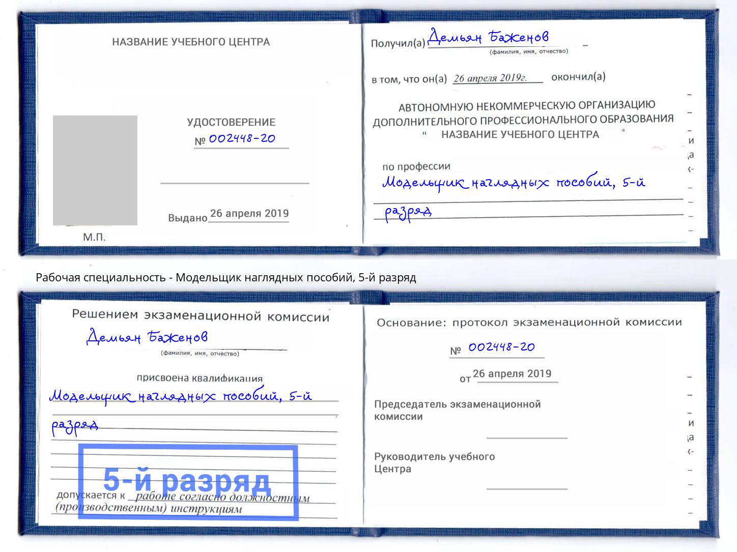 корочка 5-й разряд Модельщик наглядных пособий Урюпинск