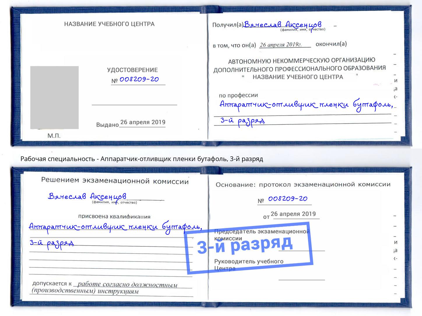 корочка 3-й разряд Аппаратчик-отливщик пленки бутафоль Урюпинск