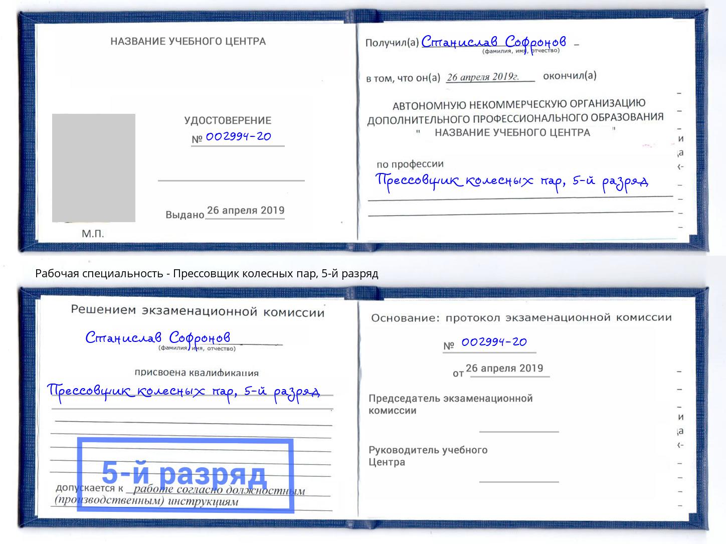 корочка 5-й разряд Прессовщик колесных пар Урюпинск