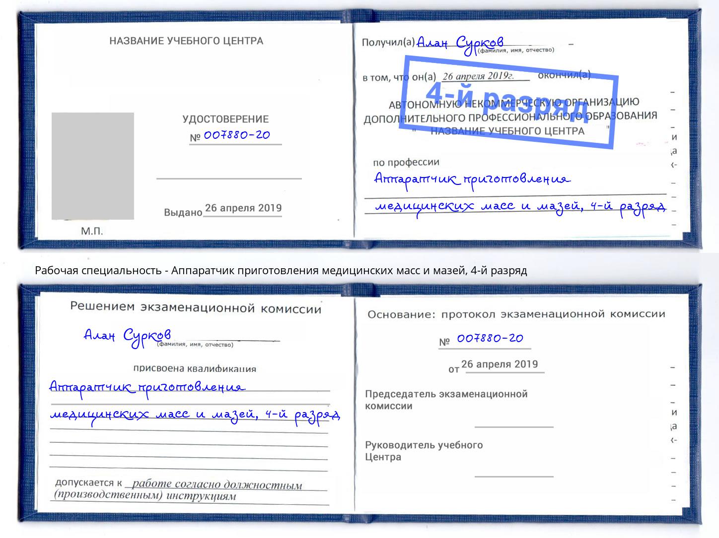 корочка 4-й разряд Аппаратчик приготовления медицинских масс и мазей Урюпинск