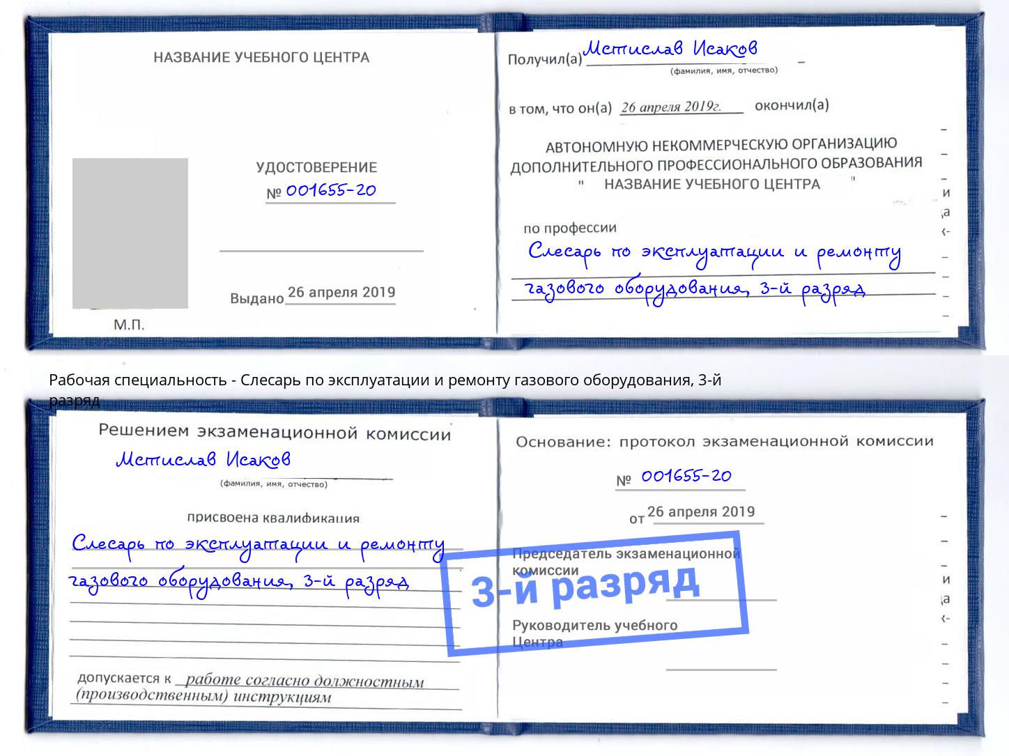 корочка 3-й разряд Слесарь по эксплуатации и ремонту газового оборудования Урюпинск