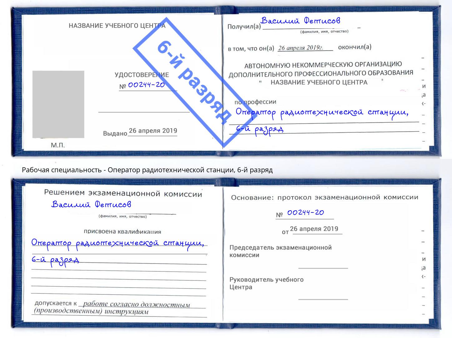 корочка 6-й разряд Оператор радиотехнической станции Урюпинск