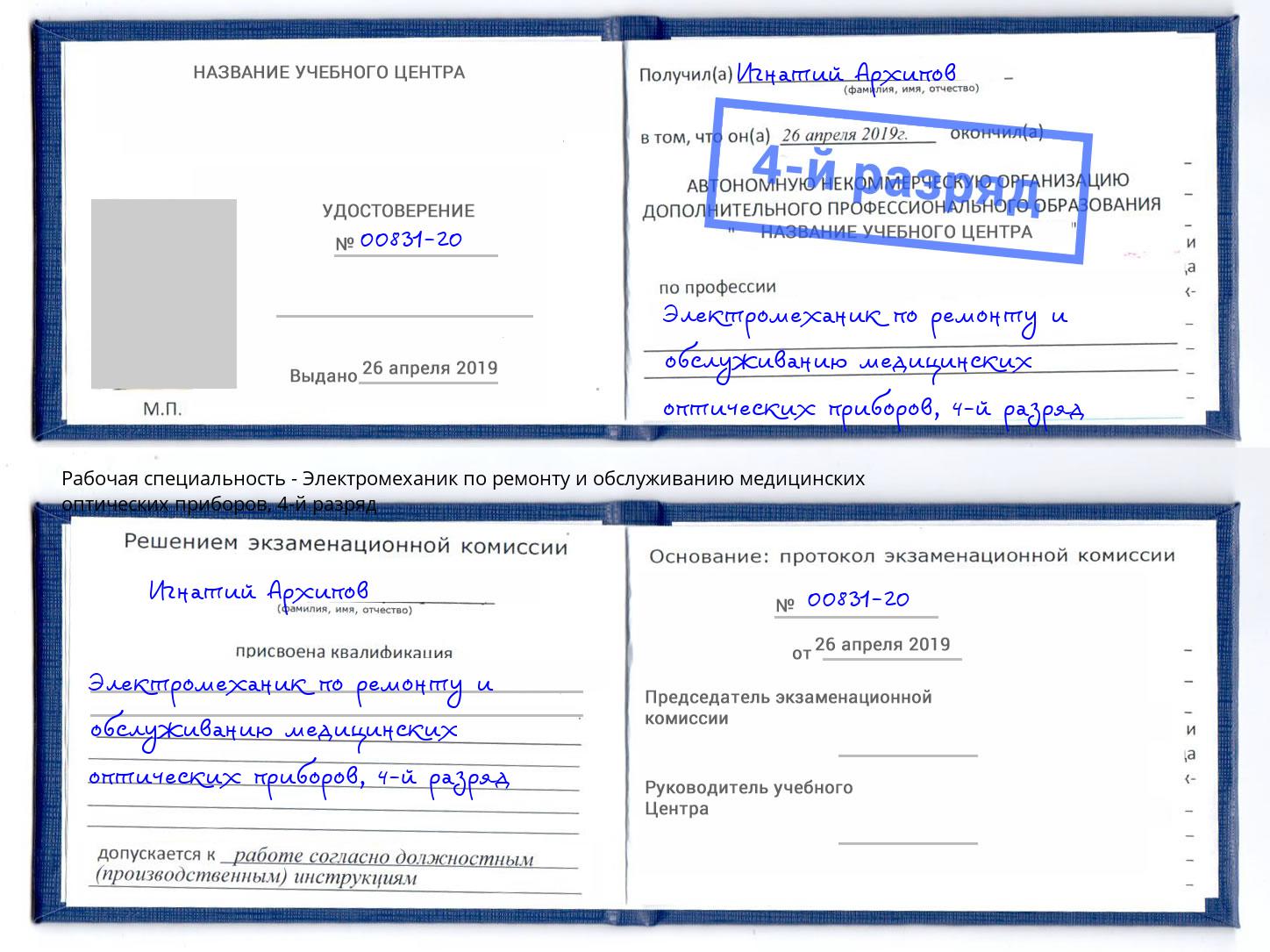 корочка 4-й разряд Электромеханик по ремонту и обслуживанию медицинских оптических приборов Урюпинск