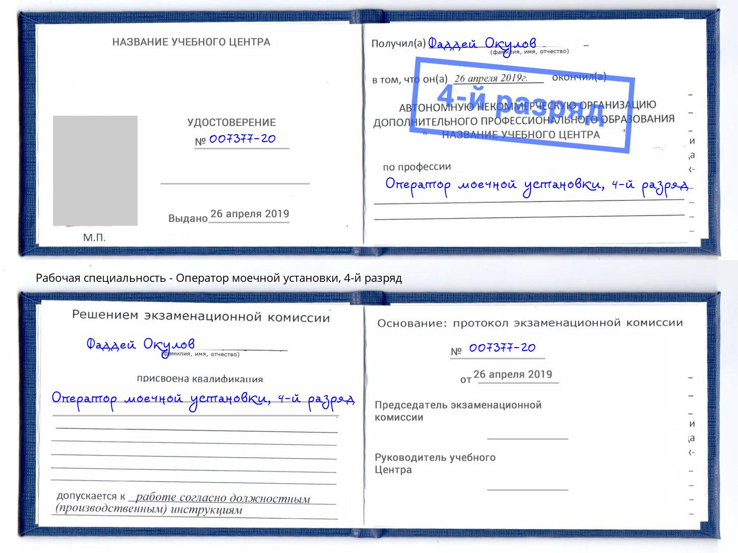 корочка 4-й разряд Оператор моечной установки Урюпинск