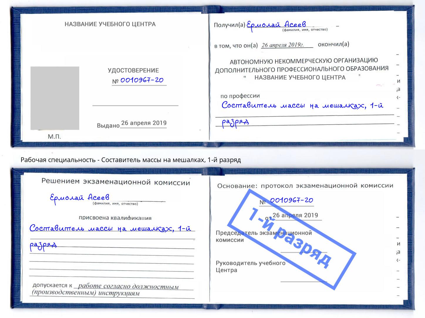 корочка 1-й разряд Составитель массы на мешалках Урюпинск