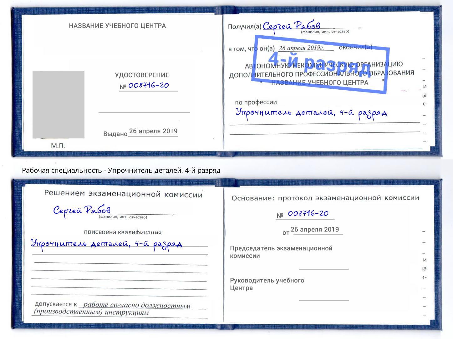 корочка 4-й разряд Упрочнитель деталей Урюпинск