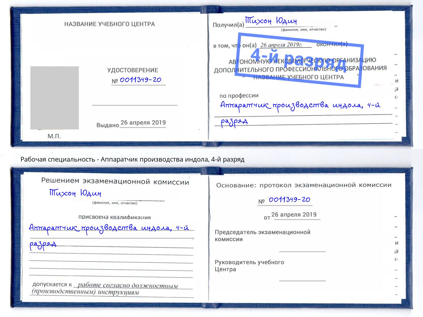 корочка 4-й разряд Аппаратчик производства индола Урюпинск