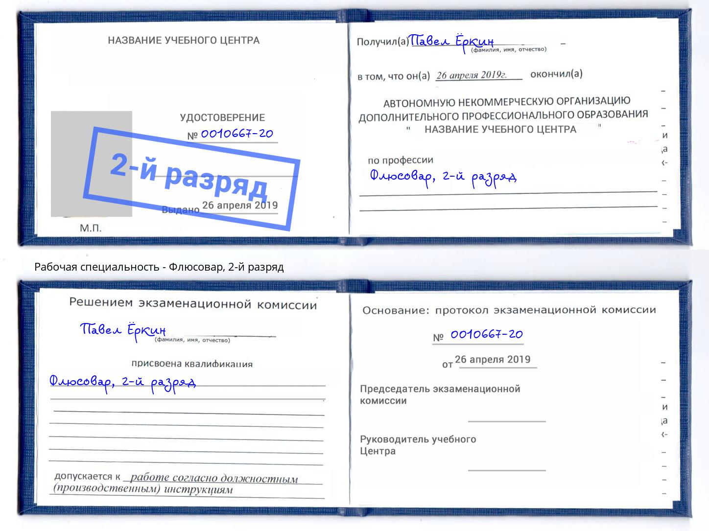корочка 2-й разряд Флюсовар Урюпинск
