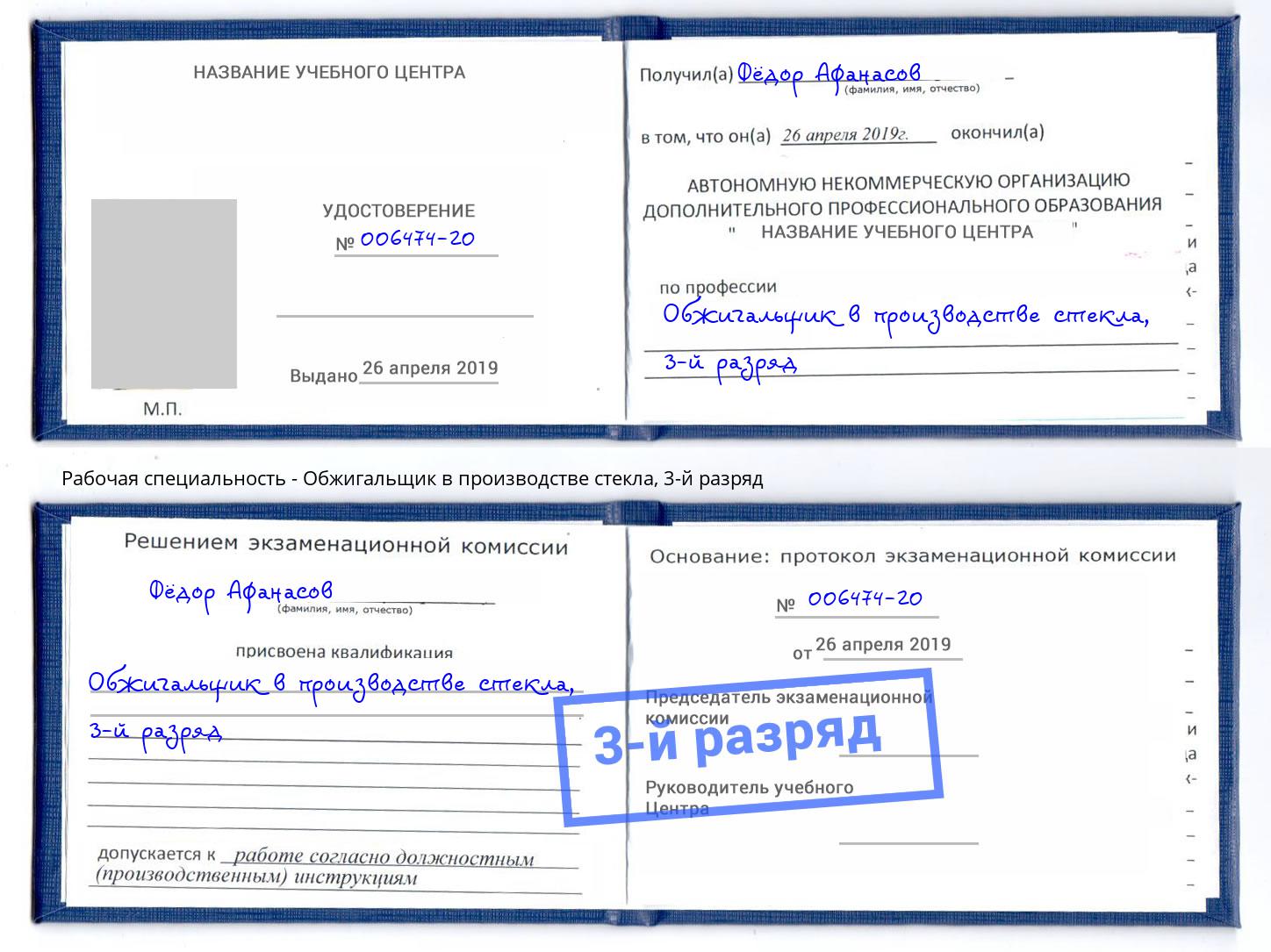 корочка 3-й разряд Обжигальщик в производстве стекла Урюпинск