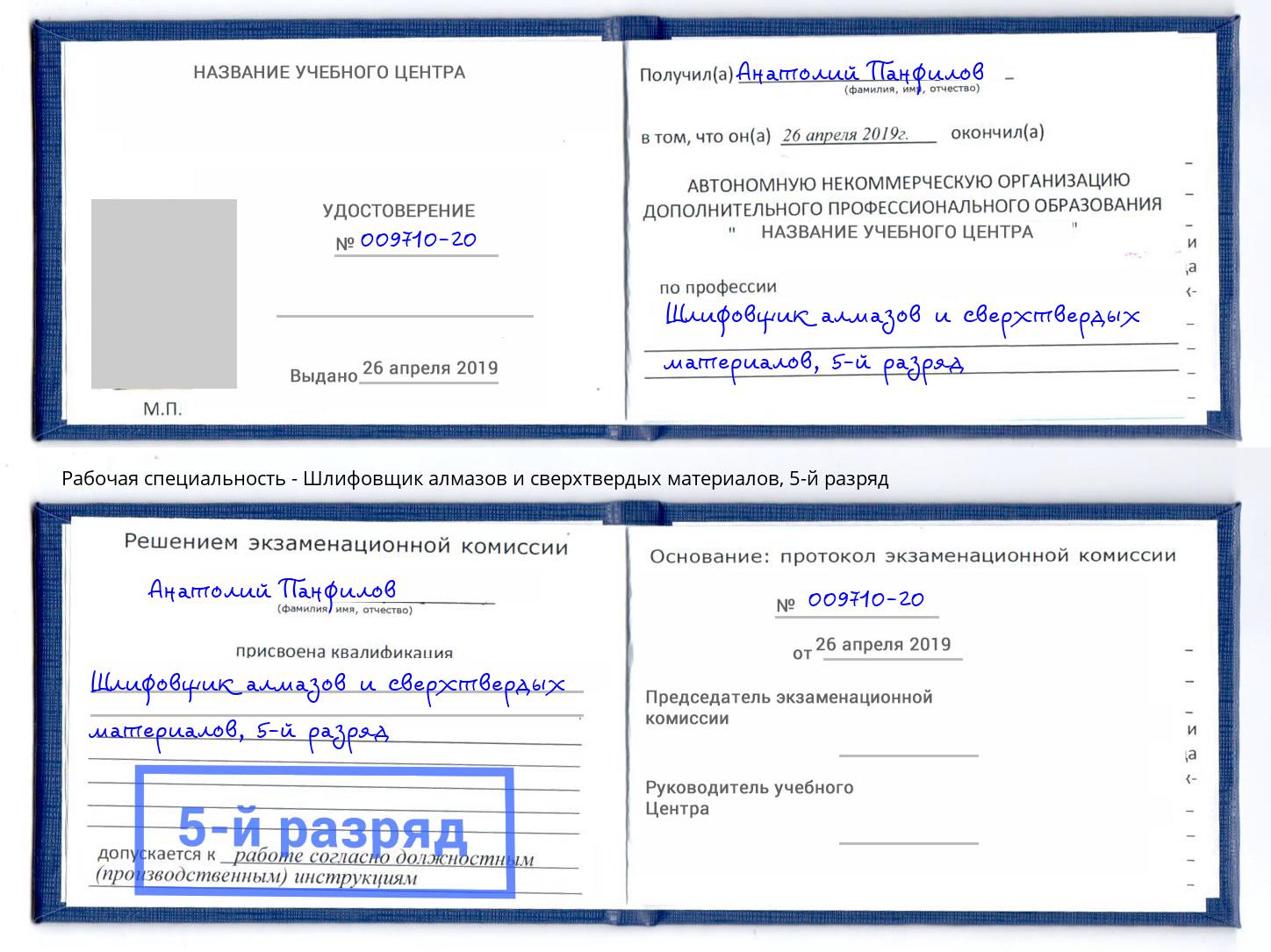 корочка 5-й разряд Шлифовщик алмазов и сверхтвердых материалов Урюпинск