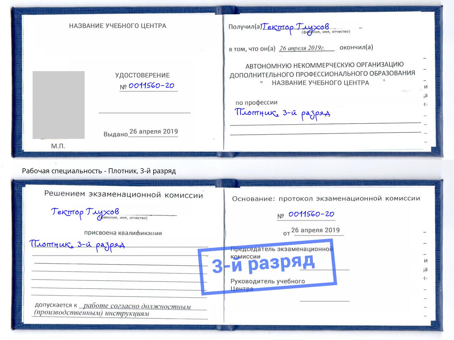 корочка 3-й разряд Плотник Урюпинск