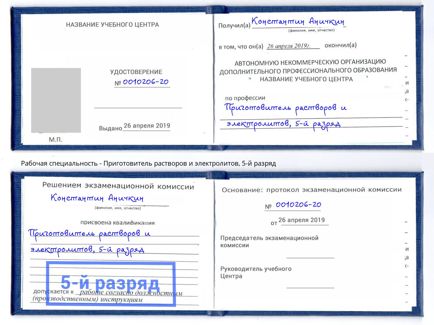 корочка 5-й разряд Приготовитель растворов и электролитов Урюпинск