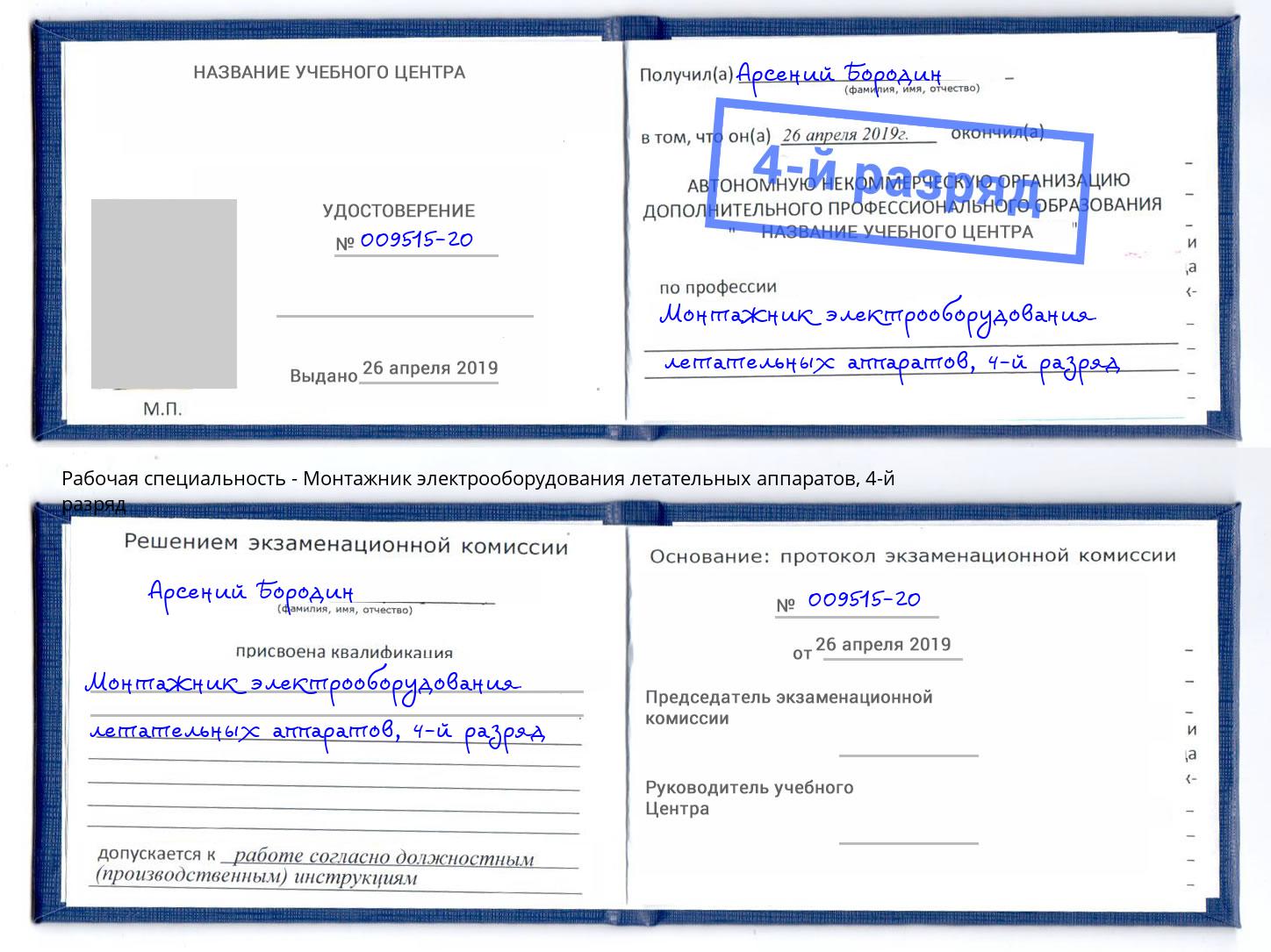 корочка 4-й разряд Монтажник электрооборудования летательных аппаратов Урюпинск